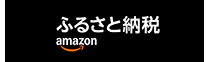 Amazonふるさと納税