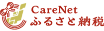 Care Netふるさと納税